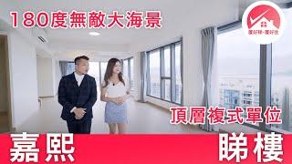 【大埔白石角 嘉熙 頂層特色戶 睇樓】嘉熙 Solaria 180度吐露港美景 巨型豪宅：頂層雙平台連天台複式單位 5房4套 巨廳巨房 巨型平台天台戶外空間｜ #置好睇嘉熙 #置好住白石角