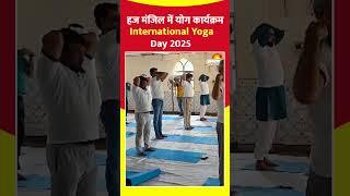 हज मंजिल में योग कार्यक्रम, अंतरराष्ट्रीय योग दिवस 2025 l Yoga Day l International Yoga Day