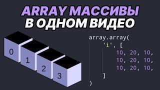 PYTHON массивы на ПРОСТЫХ примерах. Отличия от СПИСКОВ и принцип работы