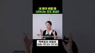 내 운이 바뀔 때 나타나는 전조 증상이 있다?? #shorts