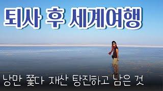 퇴사 후 ep2. 세계여행 다녀와서 내게 남은 것. 대기업 퇴사 후 여행