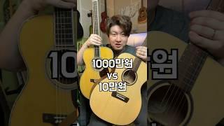 1000만원대 기타 vs 10만원대 기타 ! 그만한 가치가 있을까 ?