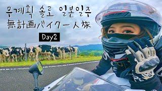 Day 2 l Let's ride in the cloud! unplanned solo riding in JAPAN feat.miraculous meeting