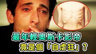 51歲“美國梁朝偉”二封奧斯卡影帝！為獲獎瘋狂「自殘」嚇跑女友，第一次拿奧斯卡後卻突然消失，在街頭給流浪漢送飯，他到底有多瘋魔？【Boogie島】#阿德裡安#亞德林·布洛迪