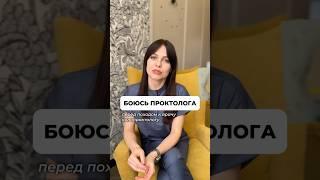 Миф: проктолог — это больно, неловко и страшно.