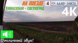 On the railways of the Stavropol region. Kavkazskaya - Svetlograd. TRAVEL BY TRAIN to Elista. Part 4