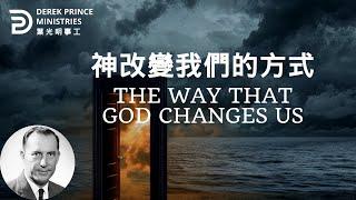 神改變我們的方式 THE WAY THAT GOD CHANGES US#derekprince #derekprinceministries #葉光明 #葉光明事工 #中文