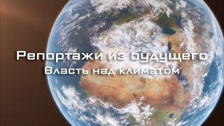 Репортажи из будущего. "Власть над климатом". Документальный фильм. Выпуск 5 @SMOTRIM_KULTURA