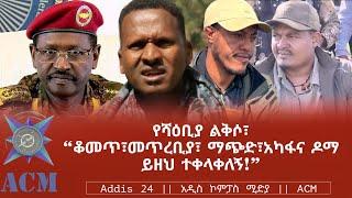 የሻዕቢያ ልቅሶ፣ “ቆመጥ፣መጥረቢያ፣ ማጭድ፣አካፋና ዶማ ይዘህ ተቀላቀለኝ!”