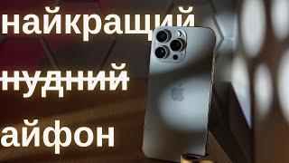 Досвід використання iPhone 15 Pro Max: я в ЗАХВАТІ?