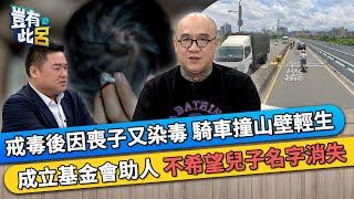 戒毒後因喪子又染毒 騎車撞山壁輕生 成立基金會助人 不希望兒子名字消失｜豈有此呂 EP317 精華｜鋼鐵爸