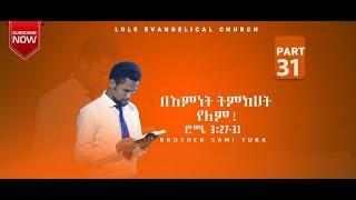 ሮሜ. 3: 27-31: (ክፍል 31) "በእምነት ትምክህት የለም" በወንድም ሳሚ ቱራ Part 31 ROMANS Teaching by Sami Tura