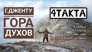 4ТАКТА / г.Дженту / 2888м / Хлебец, Котлета, Горячий чай и порваные штаны / Пробитая крышка / Эндуро