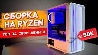 КАК СОБРАТЬ ПК ЗА 50 000 РУБЛЕЙ | ИГРОВОЙ ПК ЗА 50ТЫС