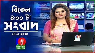 বিকেল ৪টার বাংলাভিশন সংবাদ | ১৪ নভেম্বর ২০২8 | BanglaVision 4 PM News Bulletin | 14 Nov 2024