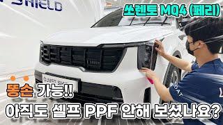 신형 쏘렌토 MQ4 페이스리프트 PPF 보호필름 셀프 시공으로 차량을 보호하세요!!