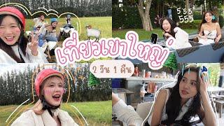 ทริปเที่ยวเขาใหญ่ 2 วัน 1 คืน จุกๆ 50 นาที | SERTIST