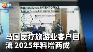 马国医疗旅游业客户回流 2025年料比疫情前增两成