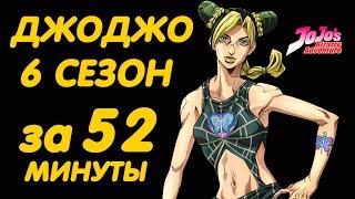 ДЖОДЖО 6 СЕЗОН ЗА 52 МИНУТЫ | КАМЕННЫЙ ОКЕАН (STONE OCEAN)