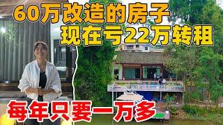 60万改造的江边房子，福建大哥亏22万都要转租，十八年房租只要38万，你愿意租下一栋这样的房子吗？