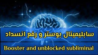 سابلیمینال فارسی بوستر و رفع انسداد| booster and unblocked subliminal| Vanillaxsubliminal