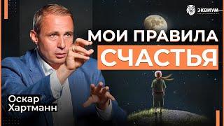 Десятиборье счастья от Оскара Хартманна! Как сделать так, чтобы всегда быть счастливым?