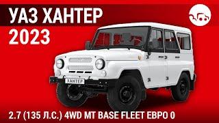 УАЗ Хантер 2.7 2023 (135 л.с.) 4WD MT Base Fleet Евро 0 - видеообзор