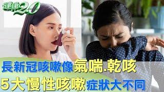 長新冠咳嗽像氣喘.乾咳 5大慢性咳嗽症狀大不同 健康2.0 @tvbshealth20