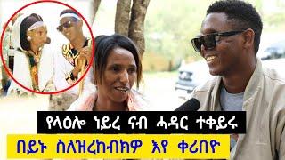 ተጋዳላይ + ተመዛባሊት | የላዕሎ ነይረ ናብ ሓዳር ተቀይሩ ፡ በይኑ ስለዝረኸብክዎ እየ ቀሪበዮ ️ ኣቤል 0995030807 / ንግስቲ 0992457360