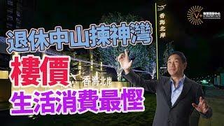 【灣區博士沈永年】中山神灣時代靚盤香海北岸價錢平質素高位置佳