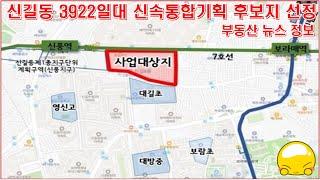 영등포구 신길동 3922일대 신속통합기획 주택재개발 후보지 선정 부동산 뉴스