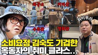 미친자 中 미친자! 취미에 미쳐 끝장 본 옥동자의 스튜디오 전격해부! (ft. 커피, 사진, 음향, 낚시, 컴퓨터 등)