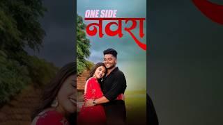 One Side Navra | Raj Irmali️| Bobby Hatnolkar & Komal Kharat  | Vinmaye Music | Amv Marathi