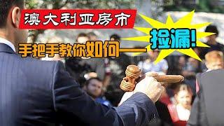 能不能在澳洲房产市场捡漏? 如何捡漏? 能捡到多大便宜? 了解这三点, 祝你捡漏成功!