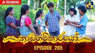 Nadagamkarayo Episode 285 || ''නාඩගම්කාරයෝ'' || 21st February 2022