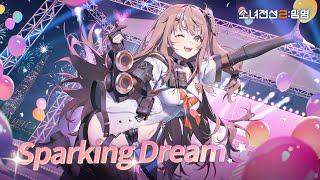 [소녀전선2: 망명] | Sparking Dream (feat. 유희 / Full ver.)