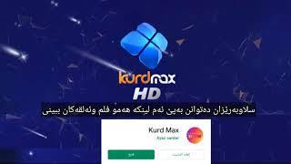 سلا وبەرێزان دەتوانن بەپێ ئەم لینکە هەمو فلم وئەلقەکان ببینی kurdmax tv  kurdmax show New 2021