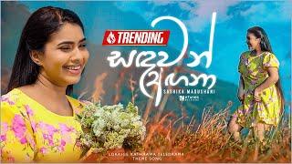 Sandawan Angana (සඳවන් අඟනා) | Sashika Madushani | Lokkige Kathaawa Teledrama Theme Song | eTunes