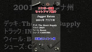 スケボーセットアップ Jagger Eaton