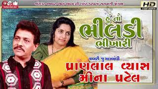 ભીલડી#Pranlal Vyas#Meena Patel#પ્રાણલાલ વ્યાસ#મીના પટેલ#Santwani#Audio#lok Dayro program