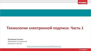 Вебинар «Технологии электронной подписи» часть 1