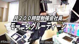 【朝活】月200時間ガチ勉強する会社員のモーニングルーティーン（筋トレ/料理）