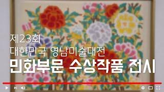 제23회 대한민국영남미술대전 민화부문 수상작품 전시