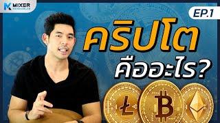 คริปโต คืออะไร ? ทำความรู้จักคริปโต ทำไมต้องมาลงทุน (อัปเดต 2023) - Mixertrader