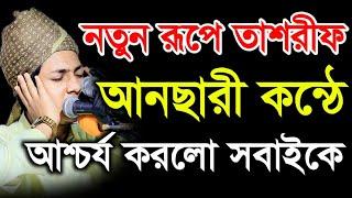 নতুন রূপে জুবায়ের আহমদ তাশরীফ, আনছারী কন্ঠে ওয়াজ করে আশ্চর্য করলো Jobair Ahmod Tasrif