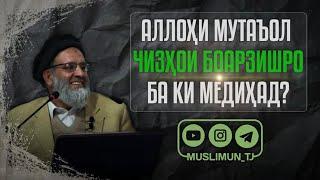 Аллоҳ чизҳои боарзишро ба ки медиҳад? | Аломати некбахтию бадбахтӣ инсон