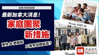 【 加拿大移民消息 】家庭團聚新措施！更快更輕鬆！｜通過率有 93%？！｜(2023年6月更新)