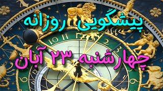 پیشگویی روزانه چهارشنبه  ۲۳ آبان ١۴٠۳️ 2️⃣3️⃣