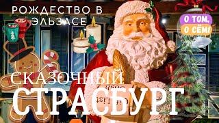 Рождественский Страсбург - волшебная сказка наяву! Франция, Эльзас. Рождество в Европе