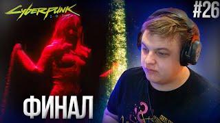 Пятёрка играет в Cyberpunk 2077 ФИНАЛ №26 | Нарезка Ночного стрима ФУГА TV